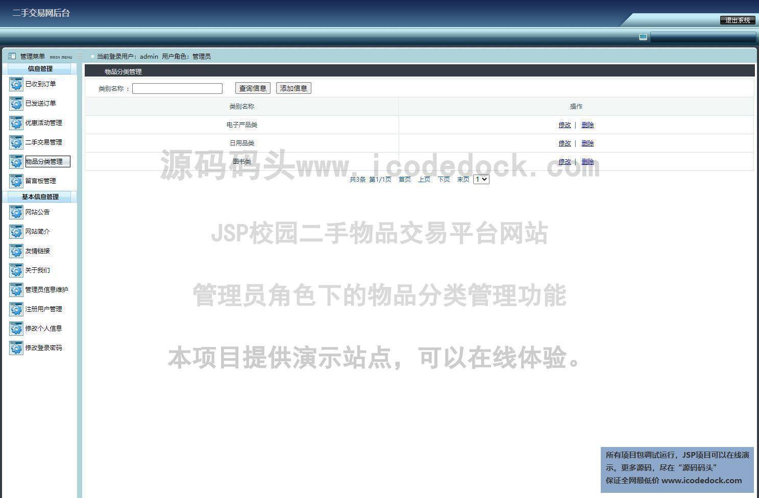 源码码头-JSP校园二手物品交易平台网站-管理员角色-物品分类管理